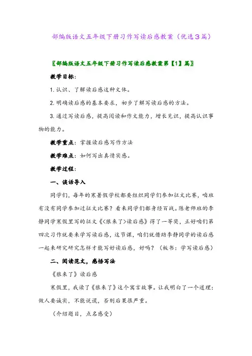 2023年部编版语文五年级下册习作写读后感教案(优选3篇)
