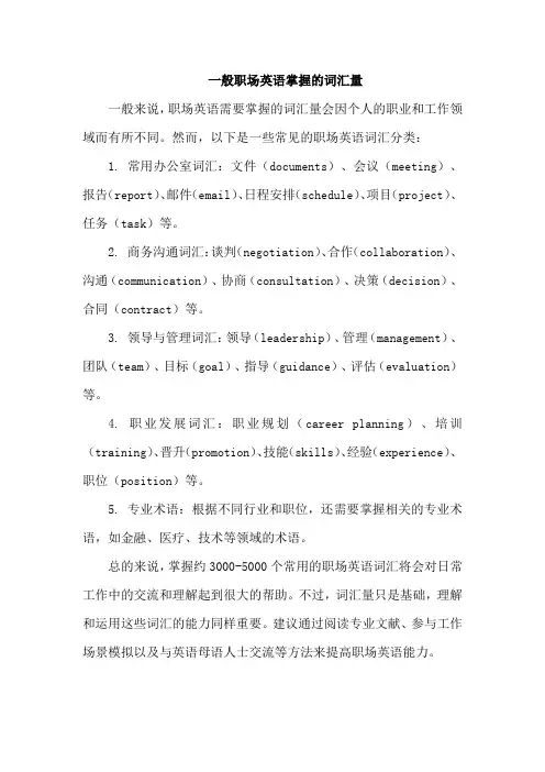 一般职场英语掌握的词汇量