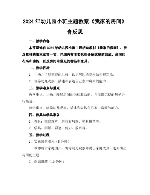 2024年幼儿园小班主题教案《我家的房间》含反思