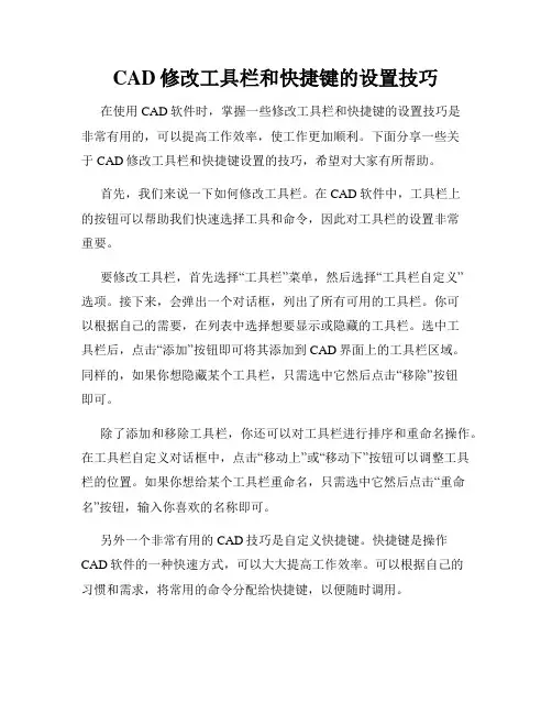 CAD修改工具栏和快捷键的设置技巧
