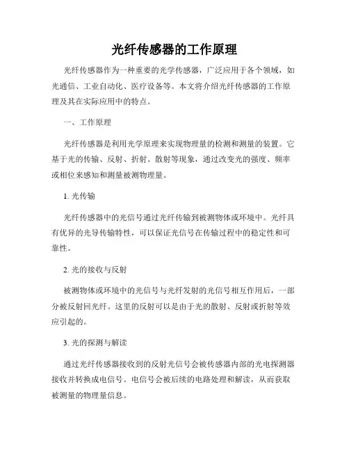 光纤传感器的工作原理