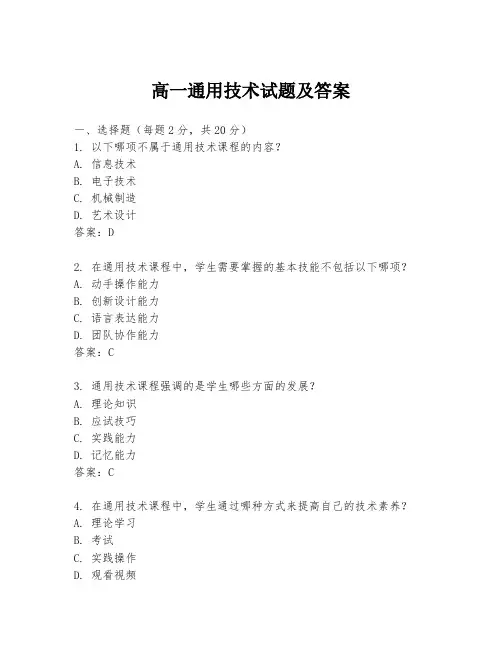 高一通用技术试题及答案