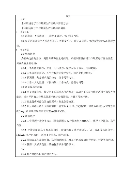 GBZT 189.8 2007 工作场所物理因素测量 噪声