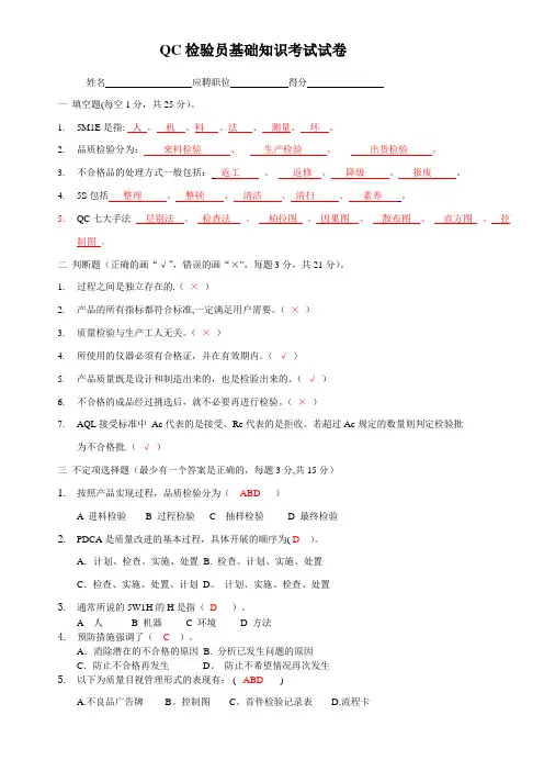 QC检验员基础知识考试试卷(带答案)【范本模板】