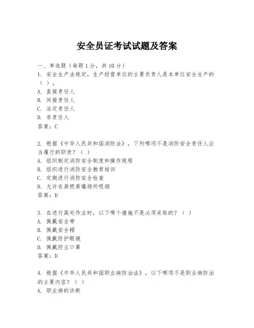 安全员证考试试题及答案