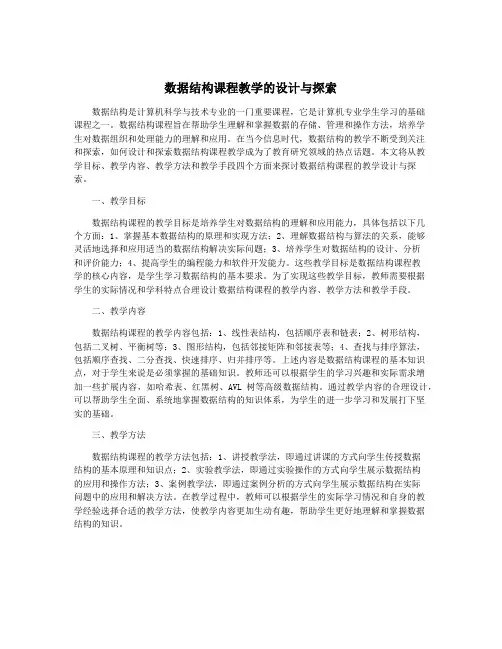 数据结构课程教学的设计与探索