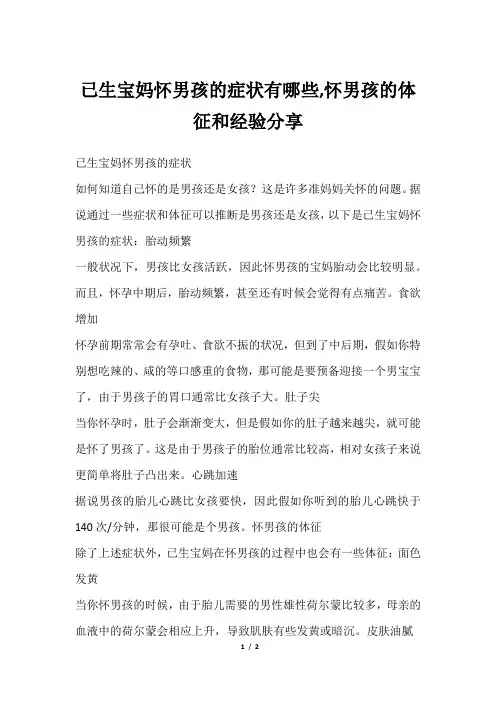 已生宝妈怀男孩的症状有哪些,怀男孩的体征和经验分享
