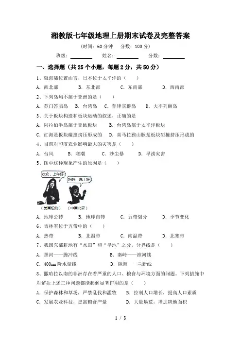 湘教版七年级地理上册期末试卷及完整答案