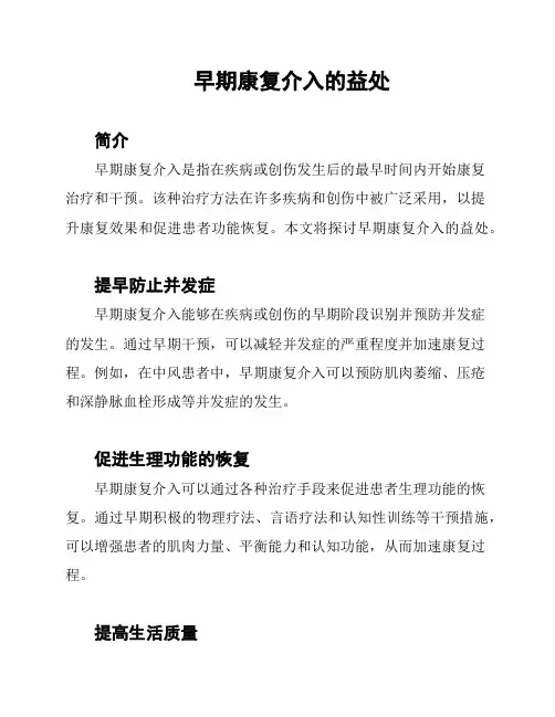 早期康复介入的益处