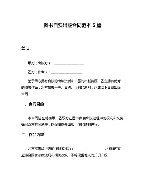 图书自费出版合同范本5篇
