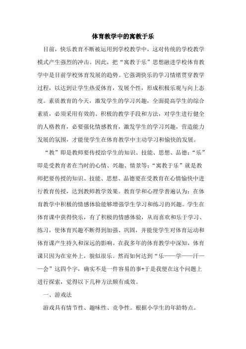 体育教学中的寓教于乐