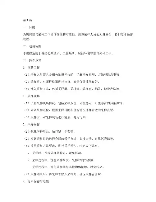 空气采样操作规程(3篇)