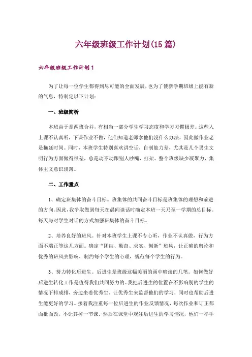 六年级班级工作计划(15篇)