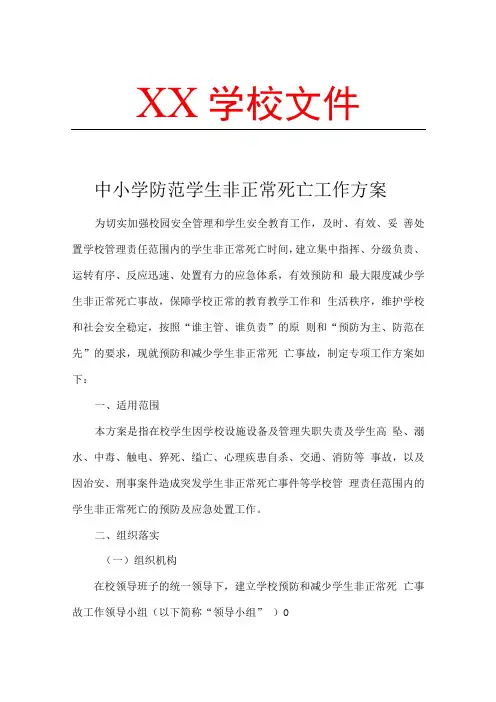 中小学学校防控学生非正常死亡工作方案