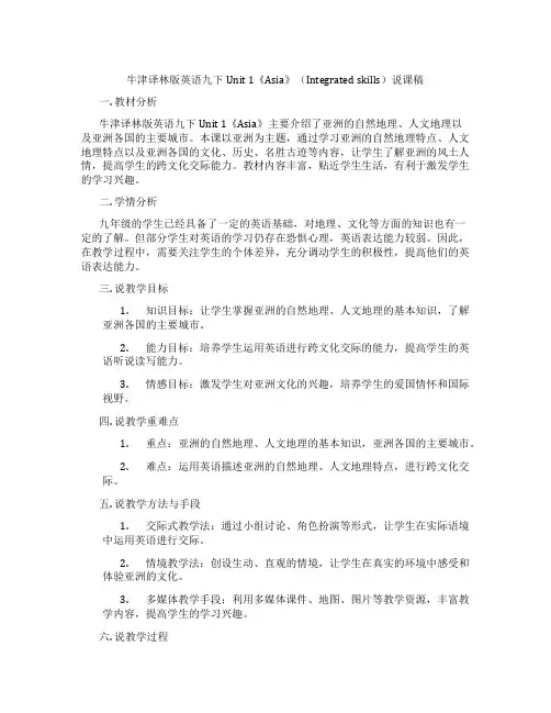 牛津译林版英语九下Unit 1《Asia》(Integrated skills)说课稿