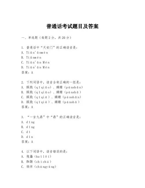 普通话考试题目及答案