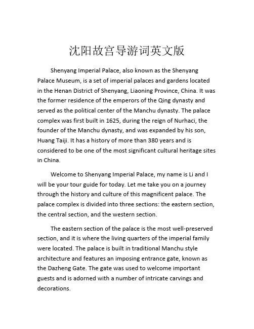 沈阳故宫导游词英文版