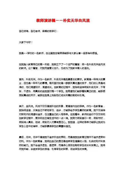 教师演讲稿--朴实无华自风流