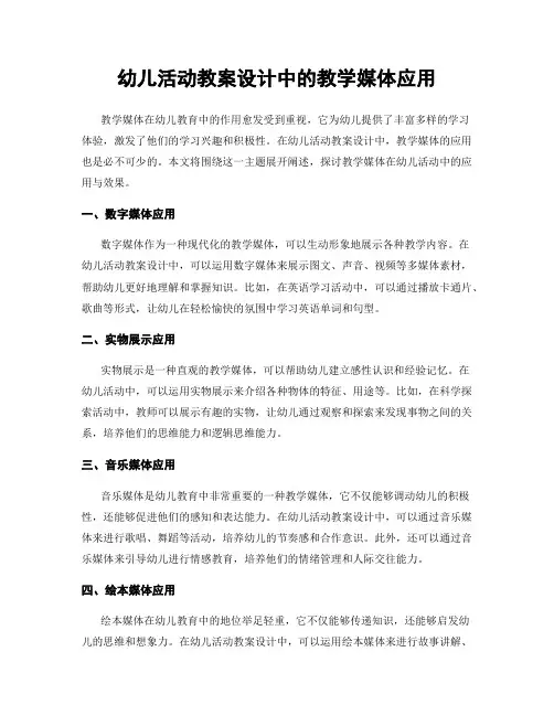 幼儿活动教案设计中的教学媒体应用