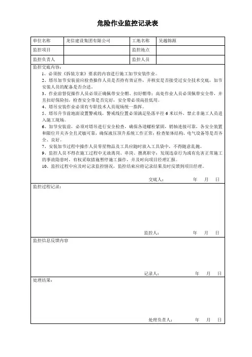 危险作业监控记录表(塔吊安装)