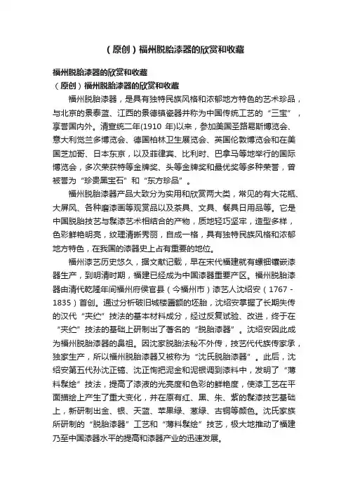 （原创）福州脱胎漆器的欣赏和收藏