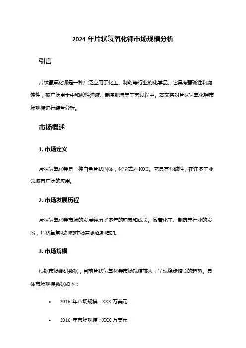 2024年片状氢氧化钾市场规模分析