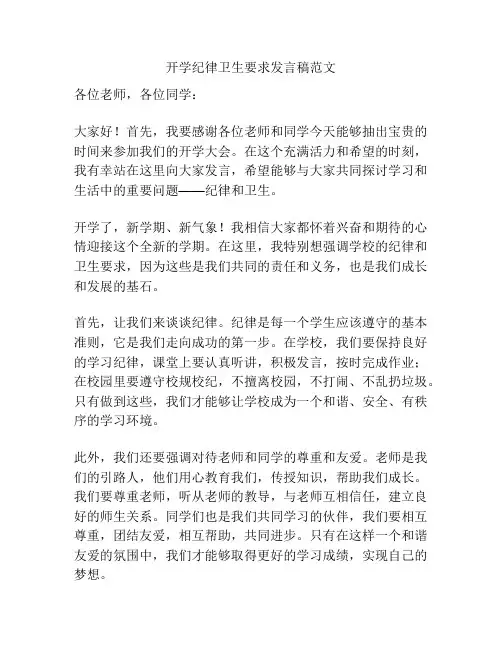 开学纪律卫生要求发言稿范文