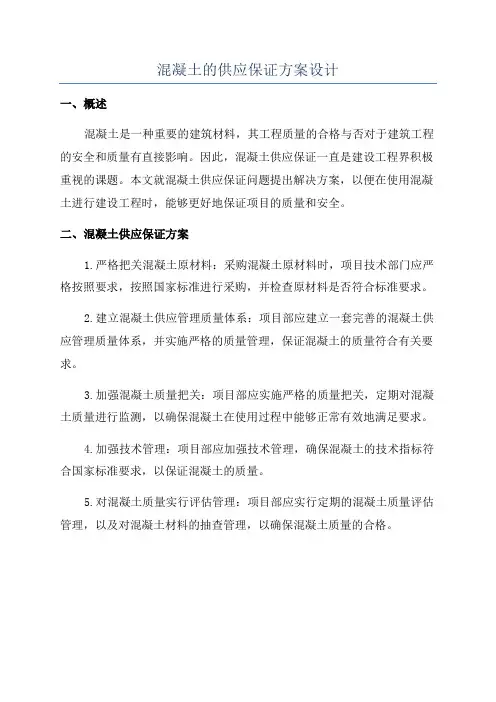 混凝土的供应保证方案设计