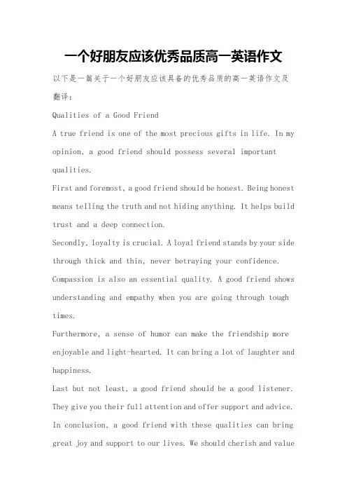 一个好朋友应该优秀品质高一英语作文