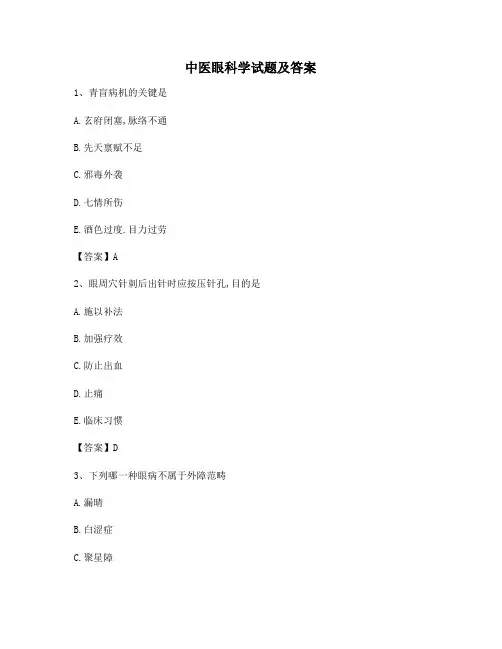 中医眼科学试题【含答案】