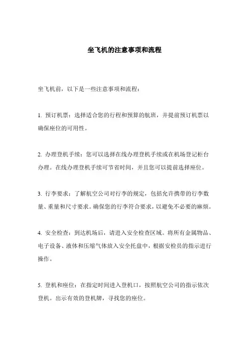 坐飞机的注意事项和流程