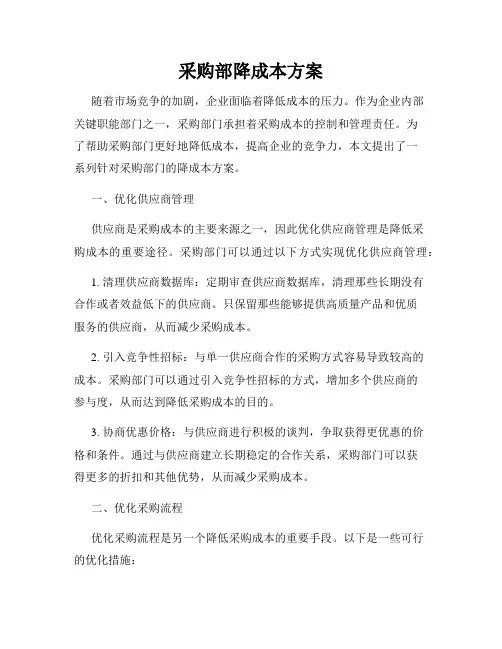 采购部降成本方案