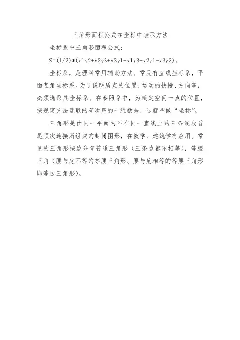 三角形面积公式在坐标中表示方法