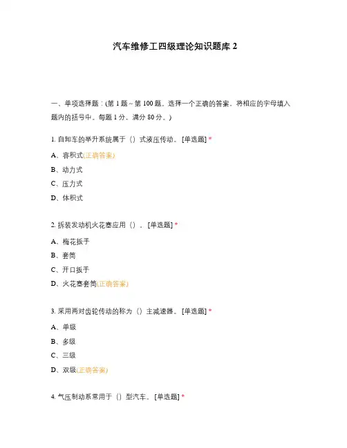 汽车维修工四级理论知识题库2