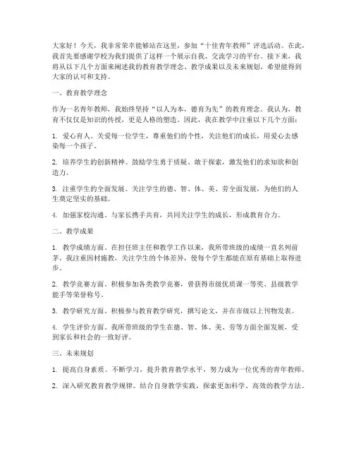 十佳青年教师评选演讲稿