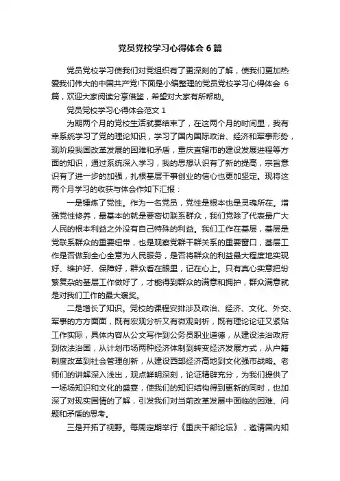 党员党校学习心得体会6篇