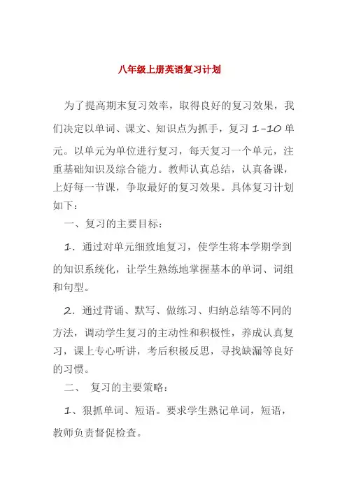 八年级上册英语复习计划