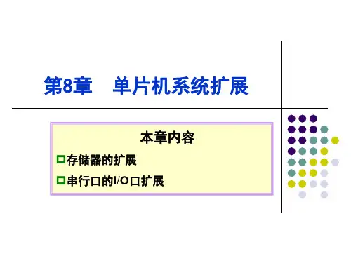 单片机应用技术(C语言版)[王静霞][电子教案]ch8