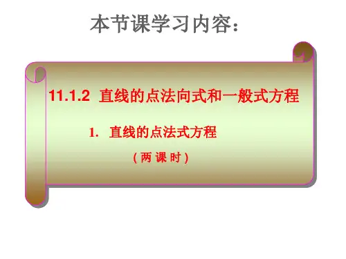 11直线的点法式方程