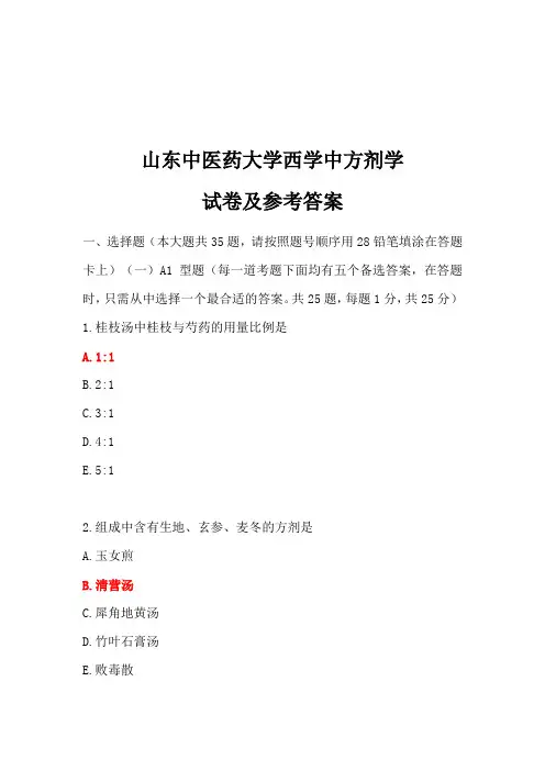 山东中医药大学西学中方剂学试卷及参考答案