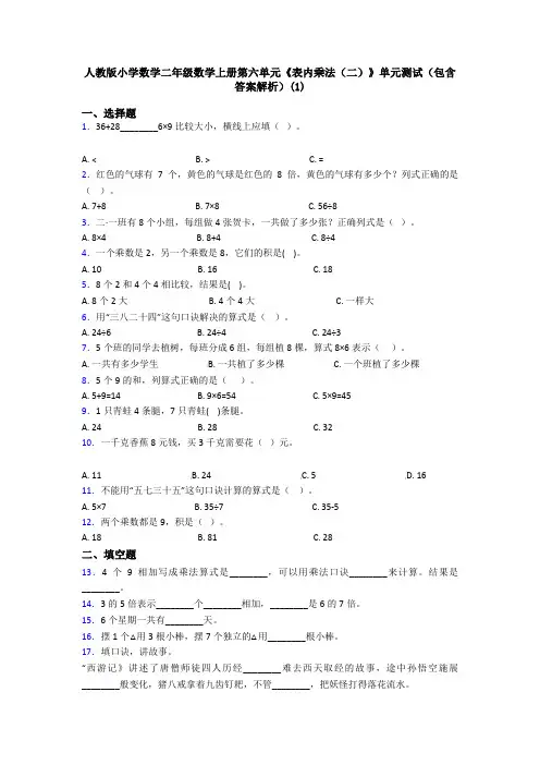 人教版小学数学二年级数学上册第六单元《表内乘法(二)》单元测试(包含答案解析)(1)