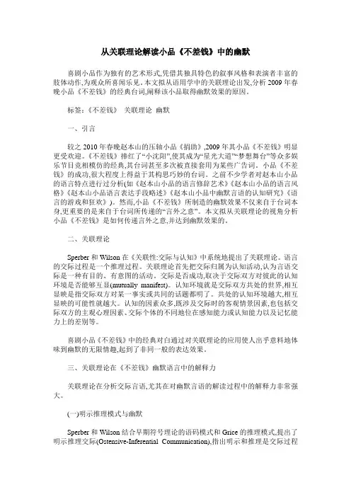 从关联理论解读小品《不差钱》中的幽默