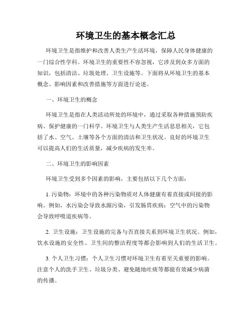 环境卫生的基本概念汇总