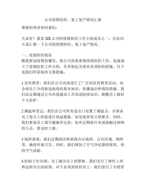 公司疫情防控、复工复产情况汇报