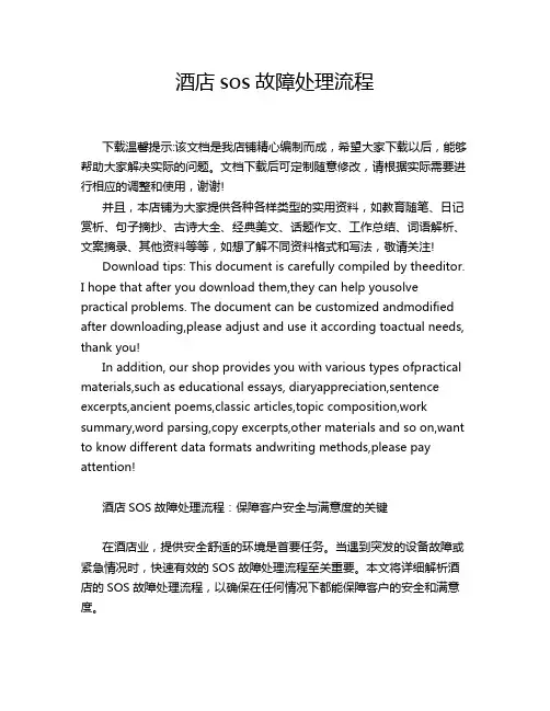 酒店sos故障处理流程