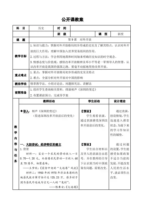 新人教版八年级历史下册《三单元 中国特色社会主义道路  第9课 对外开放》教案_11