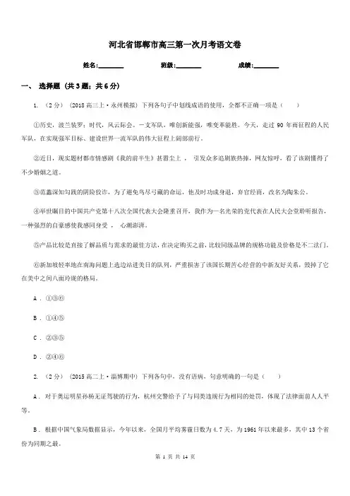 河北省邯郸市高三第一次月考语文卷