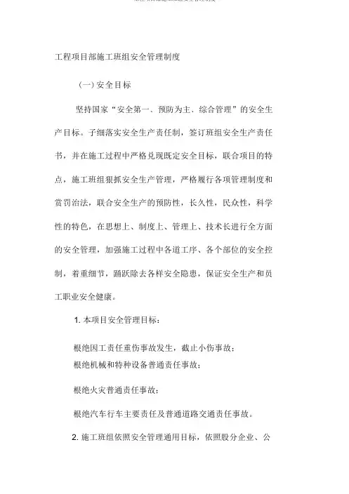 工程项目部施工班组安全管理制度