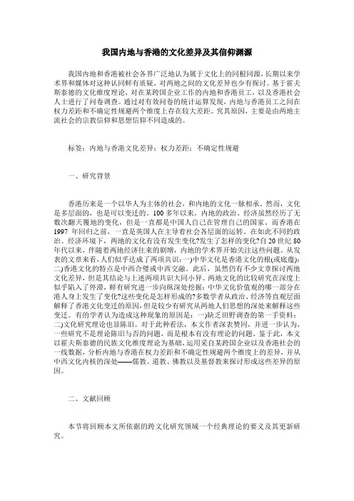 我国内地与香港的文化差异及其信仰渊源