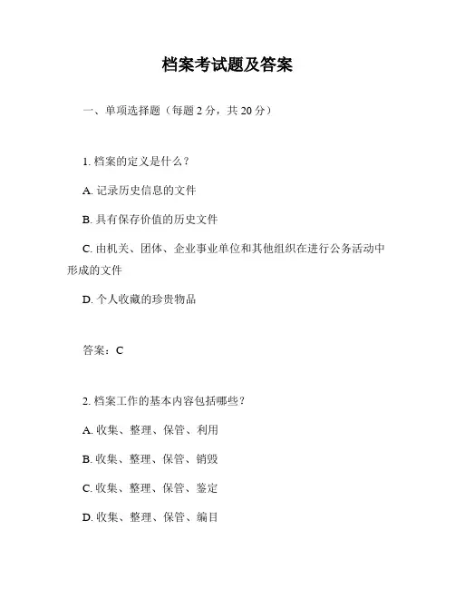 档案考试题及答案